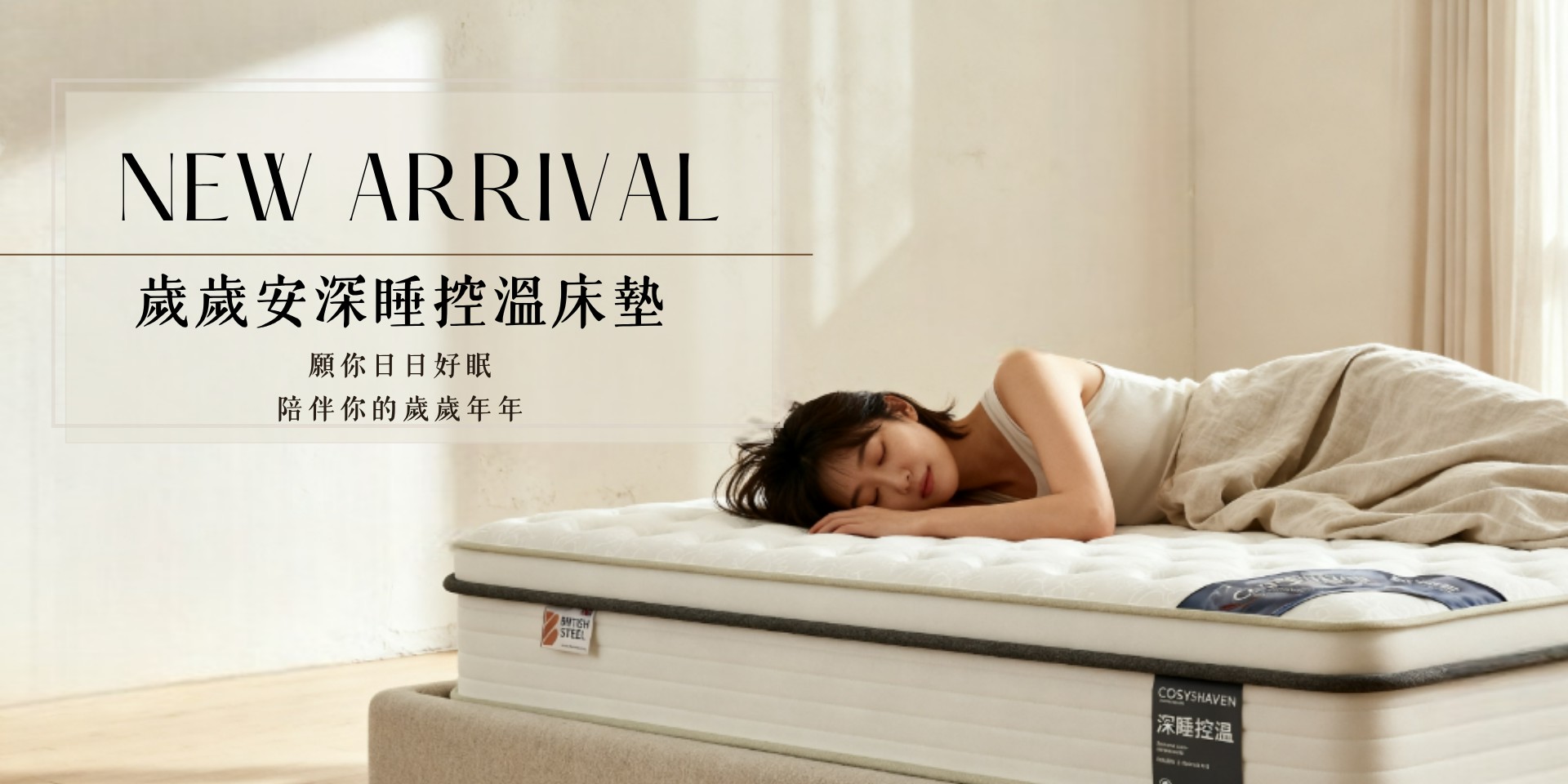 床墊推薦|歲歲安深睡控溫床墊|COSYS慢半拍 床墊推薦|歲歲安深睡控溫床墊|COSYS慢半拍
